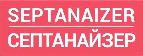 SEPTANAIZER — купить товары SEPTANAIZER в интернет-магазине OZON
