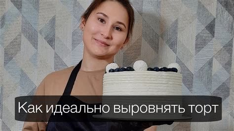 КАК НАУЧИТЬСЯ ИДЕАЛЬНО ВЫРАВНИВАНИВАТЬ ТОРТ? - YouTube