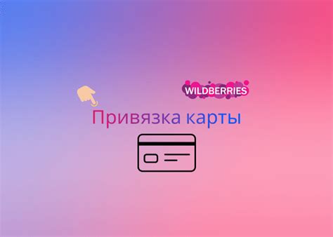 Как привязать, заменить или удалить карту на Вайлдберриз
