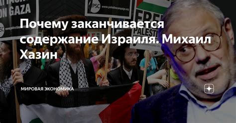 Почему заканчивается содержание Израиля. Михаил Хазин | Мировая ...