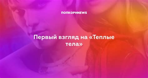 Первый взгляд на «Теплые тела»