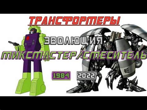 МИКСМАСТЕР/СМЕСИТЕЛЬ: Эволюция в мультсериалах, фильмах и видеоиграх ...