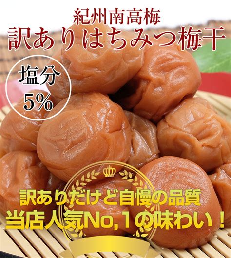 【楽天市場】訳あり／はちみつ 梅干し 塩分5 低塩 1400g350g×4 紀州南高梅 送料無料但し北海道・沖縄県800円 訳あり