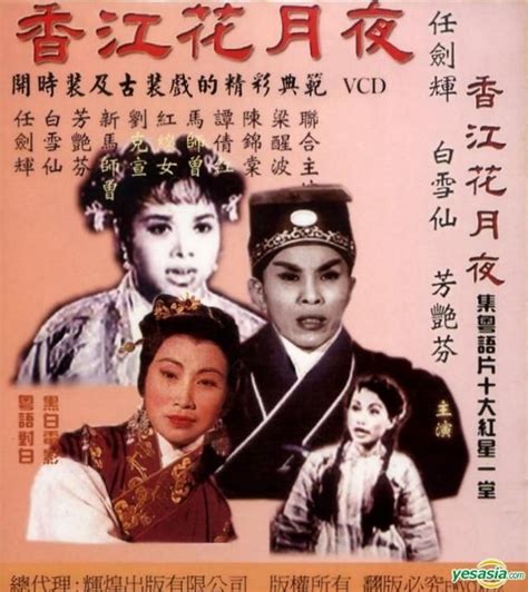 Yesasia 香江花月夜 1961 Vcd 香港版 Vcd 梁醒波 任劍輝 輝煌 Hk 香港影畫 郵費全免