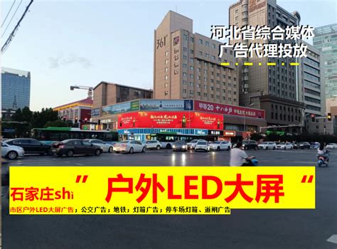 石家庄户外led大屏广告 361大厦电子屏石家庄户外led大屏广告 361大厦电子屏价格石家庄户外led大屏广告 361大厦电子屏出租