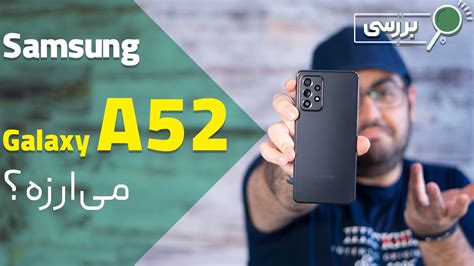 نقد و بررسی گوشی سامسونگ گلکسی ای ۵۲ | Samsung Galaxy A52 Review - YouTube