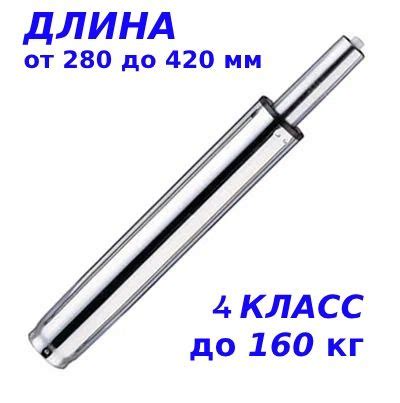 Газпатрон для кресел, 140 мм, 4 класс (нагрузка 160 кг), хром купить на ...