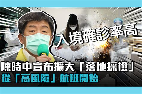 【疫情即時】入境確診率高！陳時中宣布擴大「落地採檢」 從「高風險」航班開始 匯流新聞網