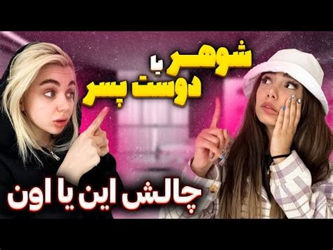 بازی و چالش این یا اون با نیکا ودیانا YouTube