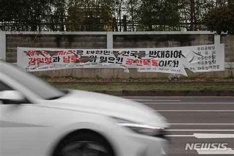 무분별한 정당 현수막 철거되나제주도의회 조례 개정 나서 공감언론 뉴시스통신사