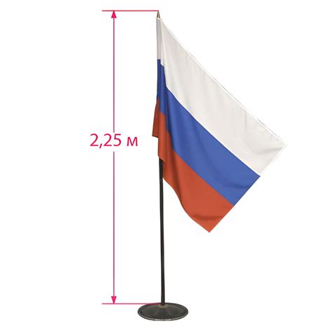 Флаг России, 90х135 см, напольный с флагштоком, высота 2,25 м ...