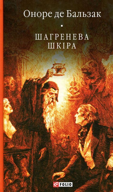Шагренева шкіра, Оноре де Бальзак — купити книгу за 330 грн у Readeat