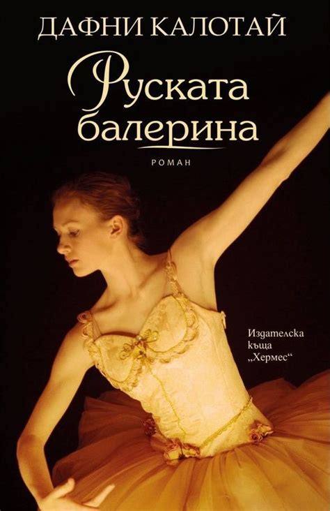 Руската балерина. Роман - Дафни Калотай - книга - store.bg