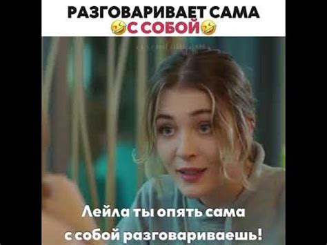 Разговаривает сама с собой 😅😂//И в печали, и в радости - YouTube