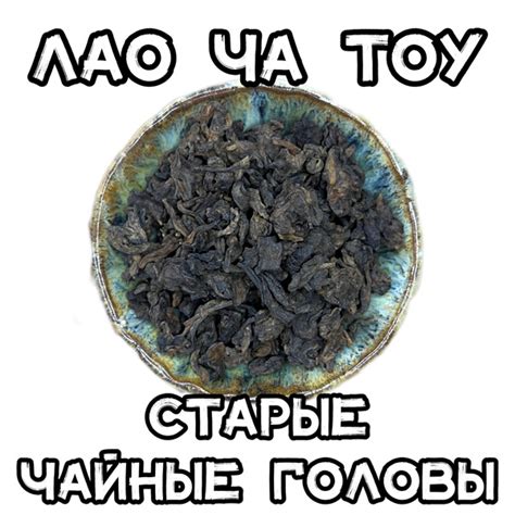 Лао Ча Тоу 2006 "Старые Чайные Головы" - ЧАЙ ПУЭР - купить с доставкой ...