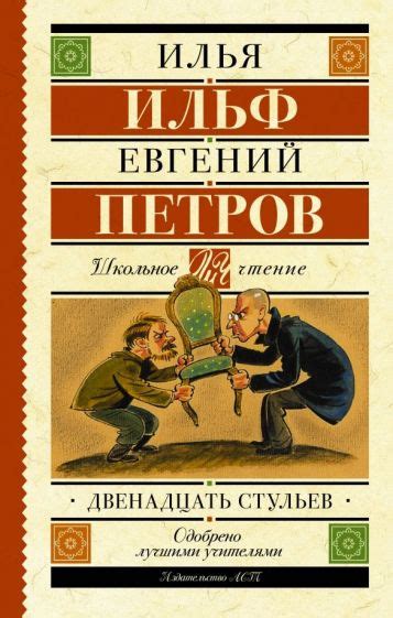 Книга: "Двенадцать стульев" - Ильф, Петров. Купить книгу, читать ...