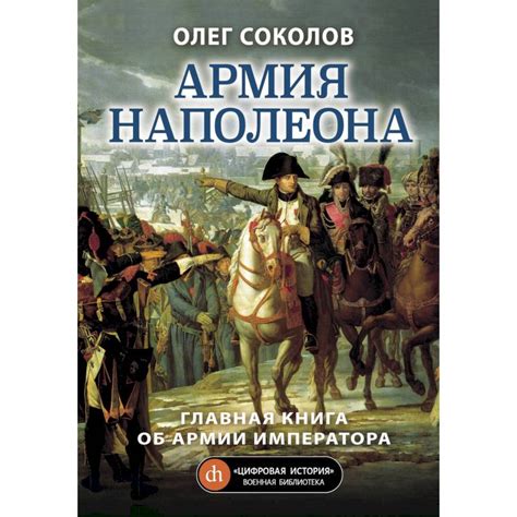 Knigi-janzen.de - Армия Наполеона | Соколов О.В. | 978-5-00155-126-3 ...