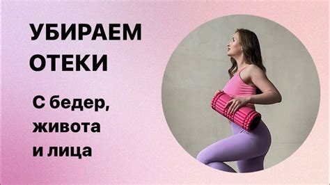 Комплекс от отеков. Убираем отеки с бедер, живота и лица - YouTube