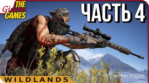 Ghost Recon WILDLANDS Прохождение #4 ПОСОЛЕРО И КИРПИЧ (САН-МАТЕО ...