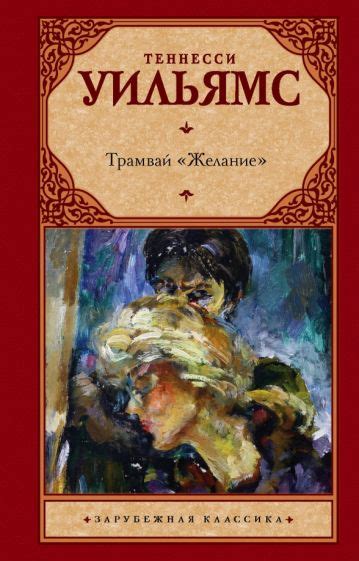 Книга: "Трамвай "Желание"" - Теннесси Уильямс. Купить книгу, читать ...