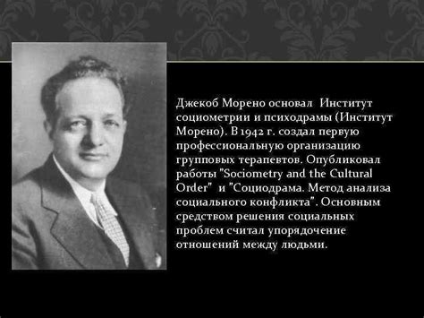 ДЖЕКОБ ЛЕВИ МОРЕНО Джекоб Леви Морено родился