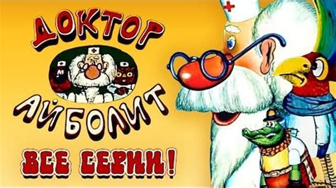 Доктор Айболит. Все серии подряд 🍭🍬🍭 Все серии ⭐🍬⭐| Золотая коллекция