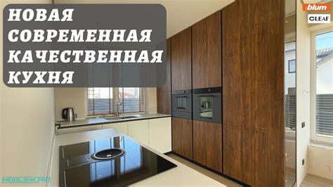 Новая современная качественная КУХНЯ / Идеальный корпус, фасады и ...