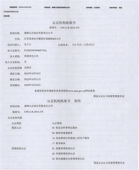 认证机构批准书 盛唐认证南京有限责任公司