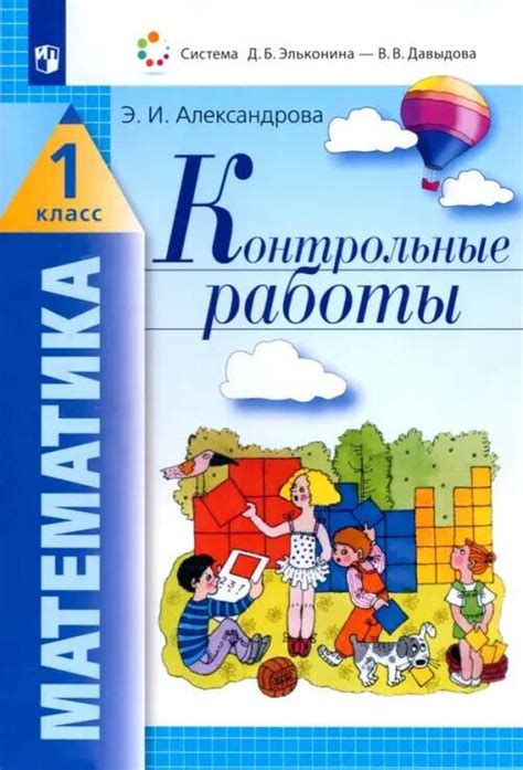 Александрова Математика. Контрольные работы. 1 класс (ФГОС ...