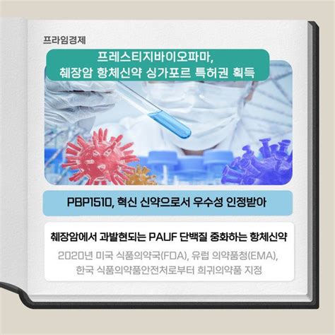 카드 프레스티지바이오파마 췌장암 항체신약 싱가포르 특허 획득 네이트 뉴스