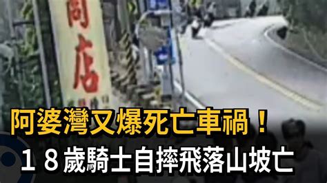 阿婆灣又爆死亡車禍 18歲騎士過彎不慎自摔身亡－民視新聞 Youtube