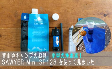 Sawyer ソーヤー ミニ Sp128 携帯 浄水器 アウトドア 防災 キャンプ 登山 【正規逆輸入品】