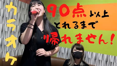 【前編】アカペラカラオケで90点以上とれるまで帰れません！！ Youtube