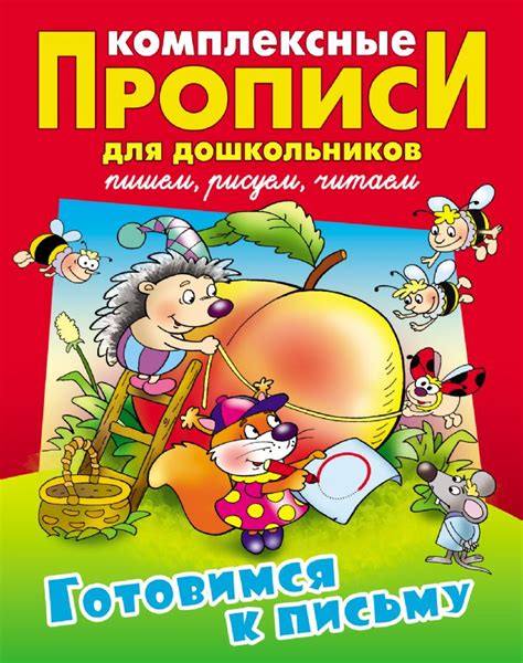 Готовимся к письму : Комплексные прописи для дошкольников : Лясковский ...