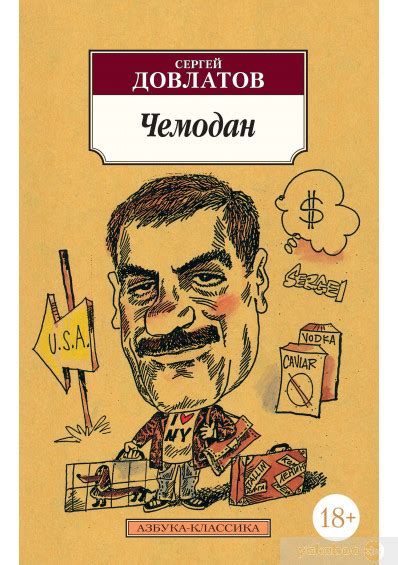 Книга Сергея Довлатова «Чемодан» (★★★★★)