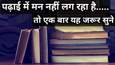 पढ़ाई में मन नहीं लगता हैं तो ये सुने Study Motivational Video In