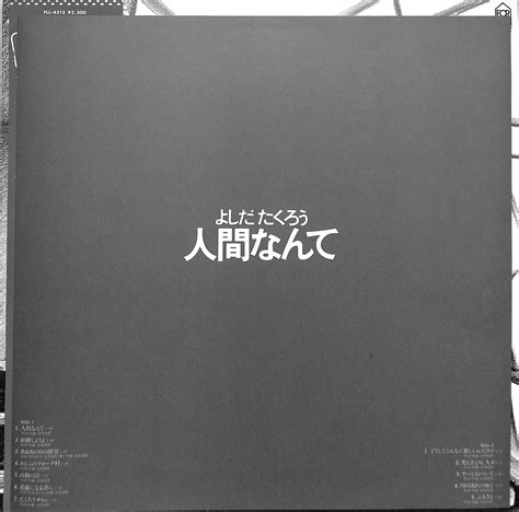 聴かないデジタルより聴くアナログ Lp盤 2021年07月31日号 よしだたくろう 人間なんて（lpレコード） ※国内