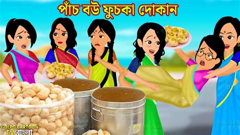 পাঁচ বউ ফুচকা দোকান Pach Bou Fuchka Dokan Bangla Cartoon Bangla