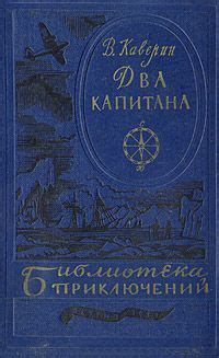 Книга « Два капитана » | "Два капитана"& МЮЗИКЛ "Норд-Ост" | Books
