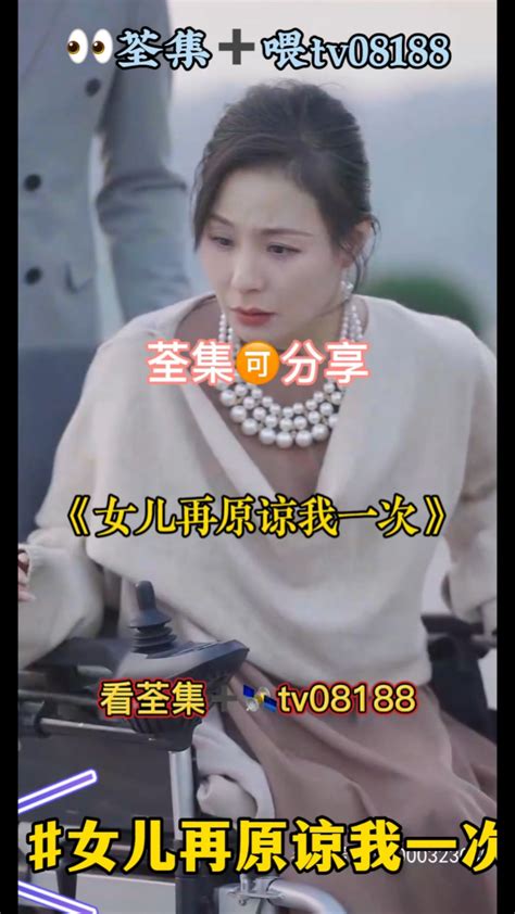 女儿再原谅我一次01 72集已完结 短剧 腾讯视频}