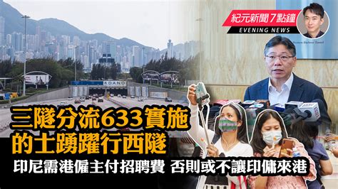 【8 2紀元新聞7點鐘】三隧分流633實施 的士踴躍行西隧｜大紀元時報 香港｜獨立敢言的良心媒體