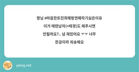 짱님 마음한트친최애랑연애하기싫은이유 이거 태떤남자태경도 해주시면 안될까요 넘 재밌어요 Peing 質問箱