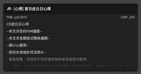 心得 首次皮丘日心得 看板 LGBT SEX Mo PTT 鄉公所