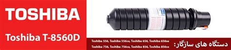 کارتریج تونر توشیبا اورجینال مدل Toshiba T 8560d آی تی لند
