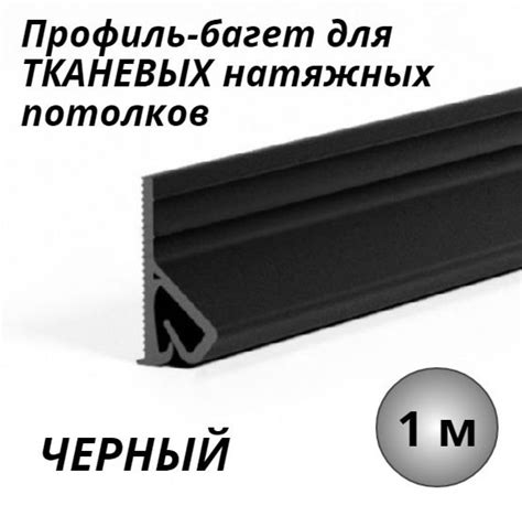 Профиль-багет для тканевого натяжного потолка ЧЕРНЫЙ (прищепка) 1м ...