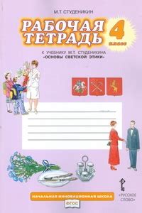 Основы светской этики. 4 класс. Рабочая тетрадь. ФГОС - Студеникин М.Т ...