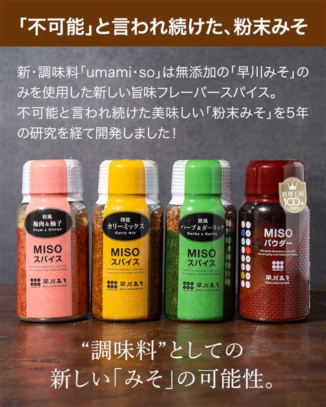 Umami・so 粉末みそ ・スパイス詰め合わせ 早川しょうゆみそ株式会社