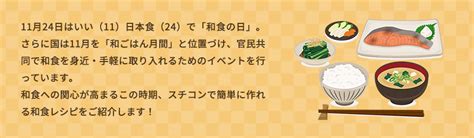 11月24日は「和食の日」。スチコン和食特集 高齢者向けメニュー歳時記 レシピ大百科pro 味の素kk業務用商品サイト