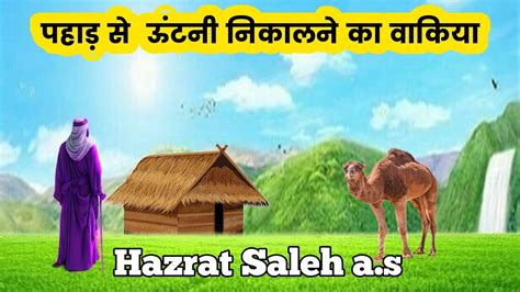 Hazrat Saleh As Ka Waqiahazrat Saleh Ki Oontni Ka Waqia YouTube