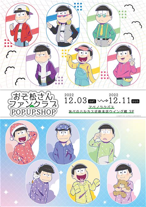 おそ松さん Fan Club Pop Up Shopが好評につき大阪開催決定 【theキャラ／イベント情報】